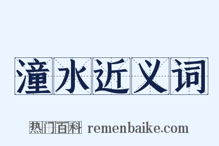 潼水近义词是什么意思的图片